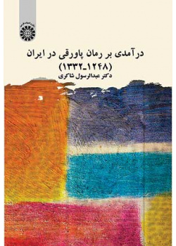 درآمدی بر رمان پاورقی در ایران (۱۲۴۸ـ۱۳۳۲)
