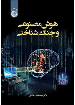 هوش مصنوعی و جنگ شناختی