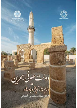 دولت عیونی بحرین: زمینهها، تاریخ و باورها