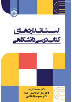 استانداردهای کتاب درسی دانشگاهی