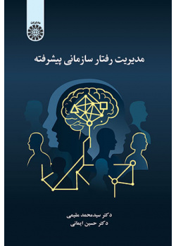 مدیریت رفتار سازمانی پیشرفته
