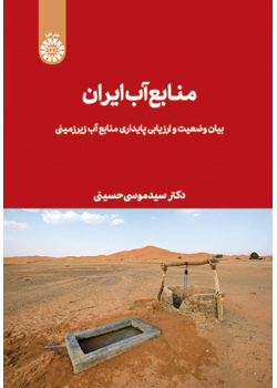 منابع آب ایران: بیان وضعیت و ارزیابی پایداری منابع آب زیرزمینی