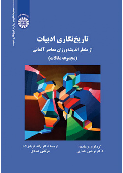 تاریخ‌نگاری ادبیات از منظر اندیشه‌ورزان معاصر آلمانی (مجموعه مقالات)