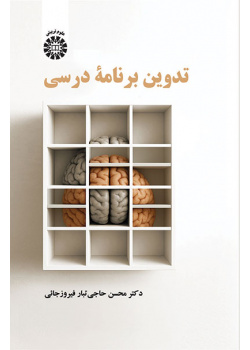 تدوین برنامه درسی