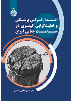 اقتدارگرایی پزشکی و امنیت‌گرایی کیفری در سیاست جنایی ایران
