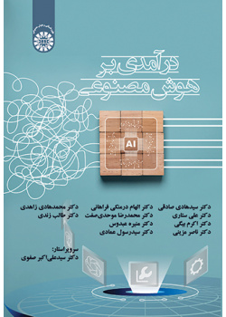 درآمدی بر هوش مصنوعی