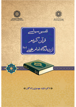 تفسیر سیاسی قرآن کریم از دیدگاه امام خمینی (ره)