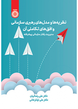 نظریهها و مدلهای رهبری سازمانی و افقهای تکاملی آن: مدیریت رفتار سازمانی پیشرفته