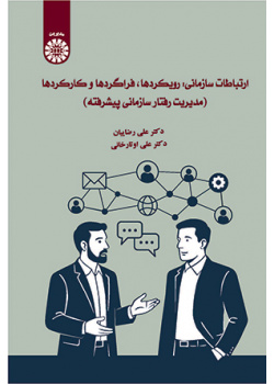 ارتباطات سازمانی: رویکردها، فراگردها و کارکردها (مدیریت رفتار سازمانی پیشرفته)
