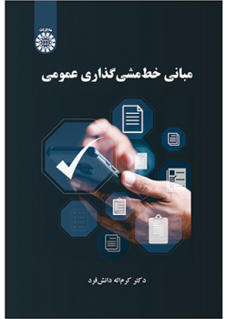 مبانی خطمشیگذاری عمومی