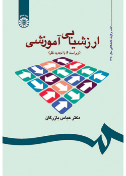 ارزشیابی آموزشی: مفاهیم، الگوها و فرایند عملیاتی