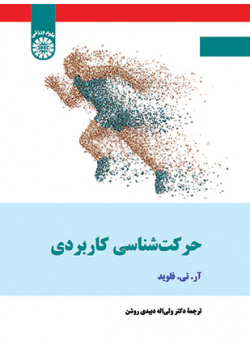 حرکت‌شناسی کاربردی