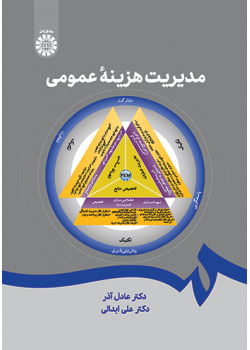 مدیریت هزینه عمومی