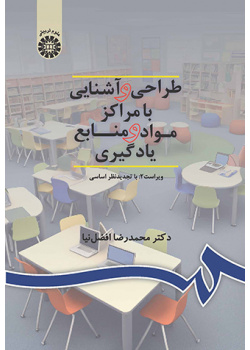طراحی و آشنایی با مراکز مواد و منابع یادگیری