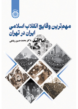 مهمترین وقایع انقلاب اسلامی ایران در تهران