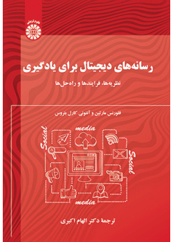 رسانههای دیجیتال برای یادگیری: نظریهها، فرایندها و راهحلها
