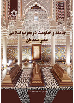 جامعه و حکومت در مغرب اسلامی عصر سعدیان