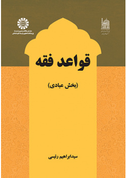 قواعد فقه: بخش عبادی