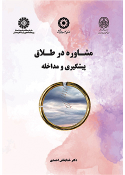 مشاوره در طلاق (پیشگیری و مداخله)