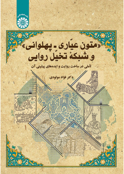 متون عیّاری ـ پهلوانی و شبکه تخیّل روایی: تأملی در ساخت روایت و ایدههای پیشینی آن