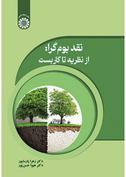 نقد بوم‌گرا: از نظریه تا کاربست