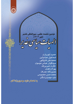 الهیات سیاسی غدیر: دومین نشست علمی – بین‌المللی غدیر (تیر 1403)
