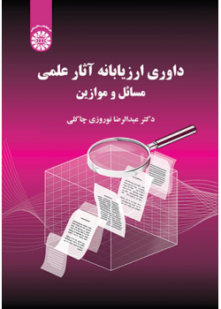 داوری ارزیابانه آثار علمی: مسائل و موازین
