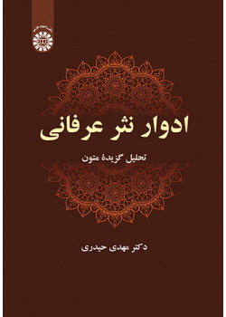 ادوار نثر عرفانی: تحلیل گزیدۀ متون