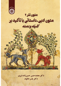 متون نثر 2: متون ادبی ــ داستانی با تأکید بر کلیله و دمنه
