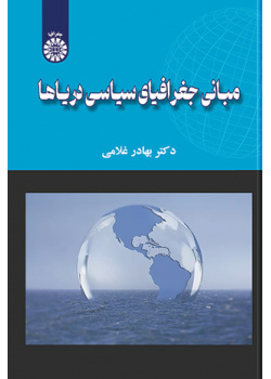 مبانی جغرافیای سیاسی دریاها
