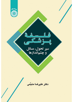 فلسفۀ پزشکی: سیر تحول، مسائل و چشم‌اندازها