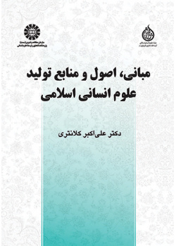 مبانی، اصول و منابع تولید علوم انسانی اسلامی