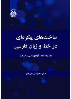ساختهای پیکرهای در خط و زبان فارسی (دستگاه خط، آواجشناسی و صرف)