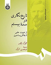 تاریخنگاری در سده بیستم (از عینیت تا چالش پسامدرن)