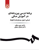 برنامه درسی بین رشتهای در آموزش عالی (مبانی، اصول، رویکردها و الگوها)