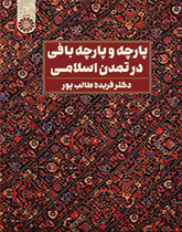 پارچه و پارچهبافی در تمدن اسلامی