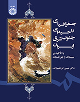 جغرافیای ناحیهای جنوب شرق ایران (با تأکید بر سیستان و بلوچستان)