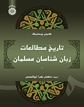 تاریخ مطالعات زبانشناسان مسلمان