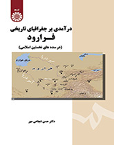 درآمدی بر جغرافیای تاریخی فرارود (در سدههای نخستین اسلامی)