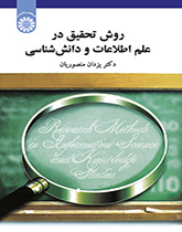 روش تحقیق در علم اطلاعات و دانششناسی