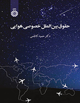 حقوق بینالملل خصوصی هوایی