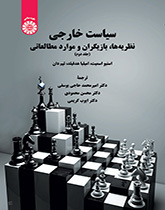 سیاست خارجی: نظریهها، بازیگران و موارد مطالعاتی (جلد دوم)