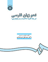 نحو زبان فارسى (بر پایه نظریه حاکمیت و مرجعگزینى)