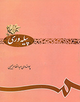 پیلهورى