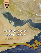تاریخ خلیجفارس و ممالک همجوار