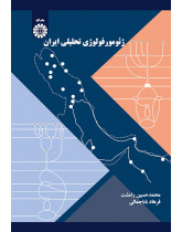ژئومورفولوژی تحلیلی ایران