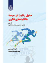 حقوق رقابت در عرصه مالکیتهای فکری (جلد اول): مفاهیم، قواعد بنیادین و توافقات ضد رقابتی