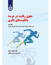 حقوق رقابت در عرصه مالکیتهای فکری (جلد دوم): سوء استفاده از موقعیت مسلط ، تمرکزات و ضمانت اجراهای رقابتی