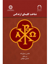 شناخت کلیسای ارتدکس