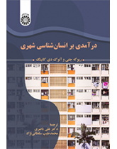 درآمدی بر انسانشناسی شهری